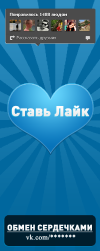 Аватар для Вконтакте "Обмен лайками"
