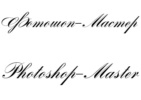 Шрифт Romantica script